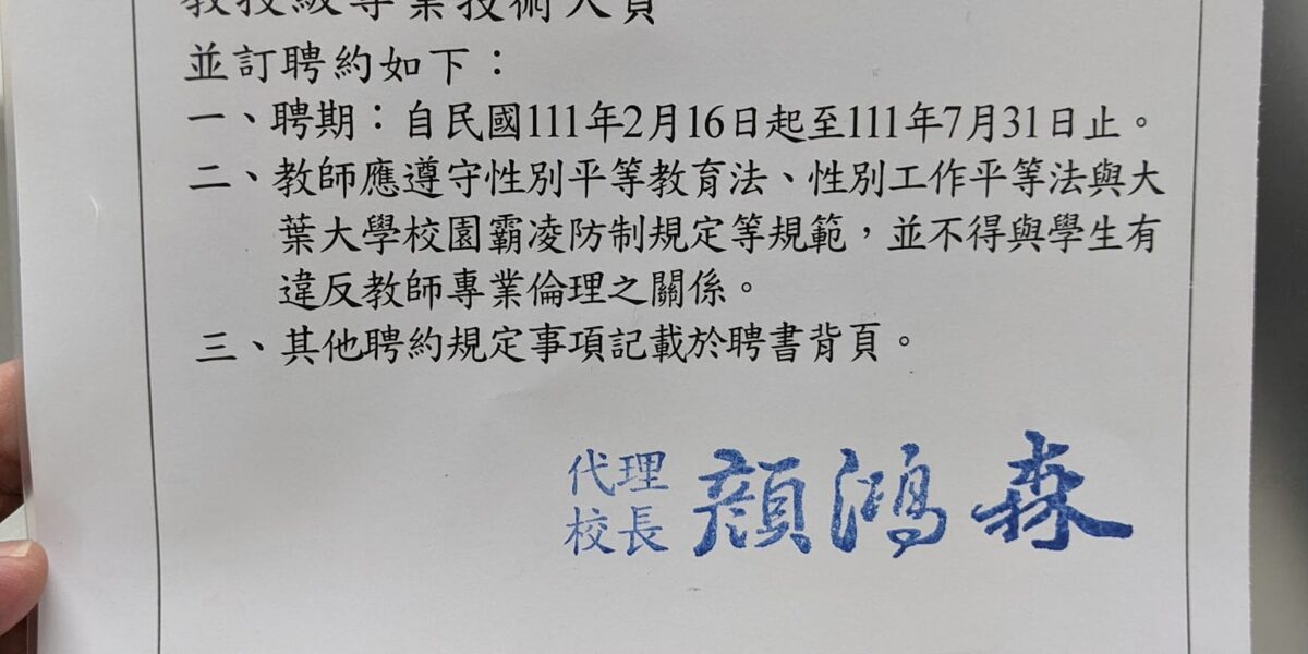 感謝大葉大學聘任本司執行長擔任助理教授