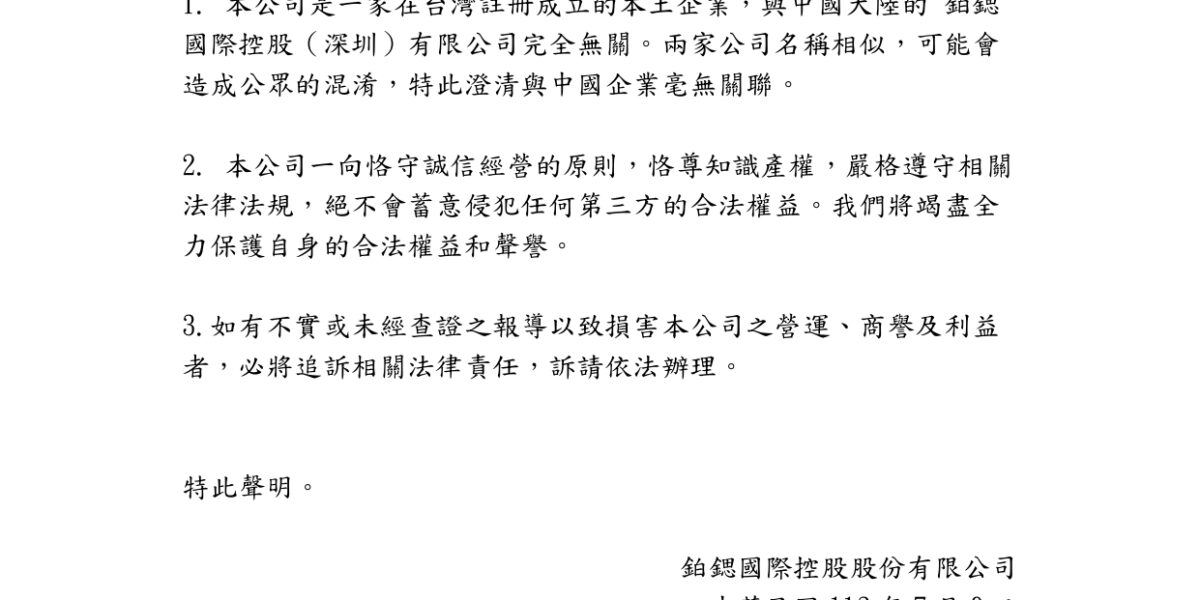 鉑鍶國際控股股份有限公司【聲明啟事】